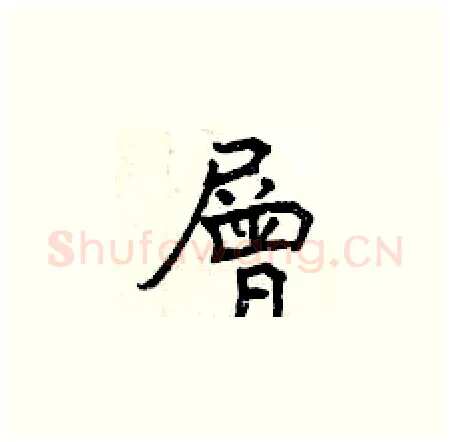 層硬笔楷书写法,摘自曾庆福硬笔书法字帖