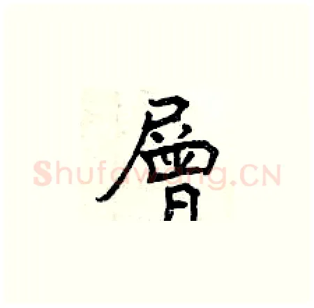 層硬笔楷书写法,摘自曾庆福硬笔书法字帖