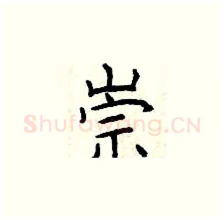 崇硬笔楷书写法,摘自曾庆福硬笔书法字帖