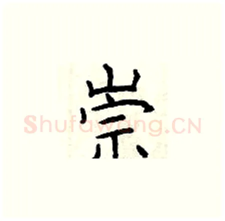 崇硬笔楷书写法,摘自曾庆福硬笔书法字帖
