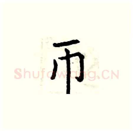 币硬笔楷书写法,摘自曾庆福硬笔书法字帖