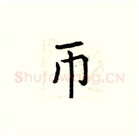 币硬笔楷书写法,摘自曾庆福硬笔书法字帖