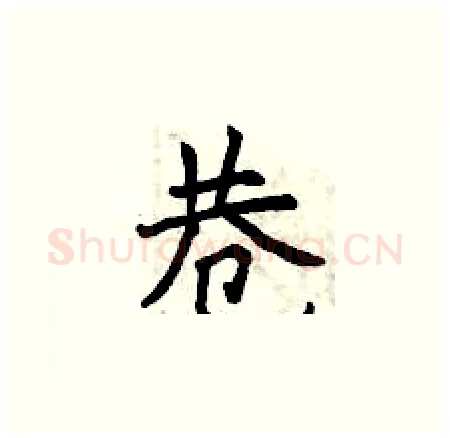 巷硬笔楷书写法,摘自曾庆福硬笔书法字帖
