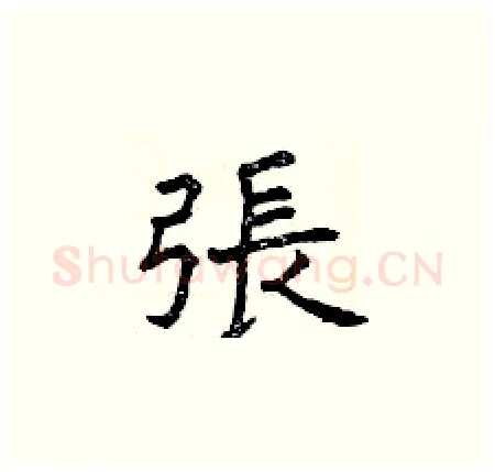 張硬笔楷书写法,摘自曾庆福硬笔书法字帖