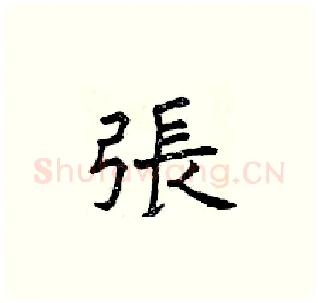 張硬笔楷书写法,摘自曾庆福硬笔书法字帖