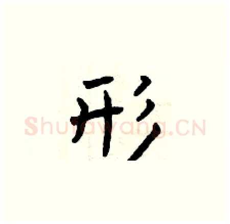形硬笔楷书写法,摘自曾庆福硬笔书法字帖