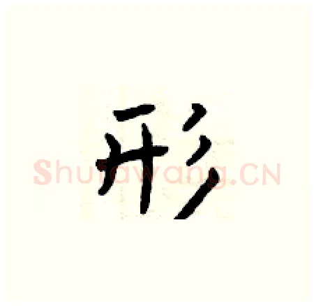 形硬笔楷书写法,摘自曾庆福硬笔书法字帖