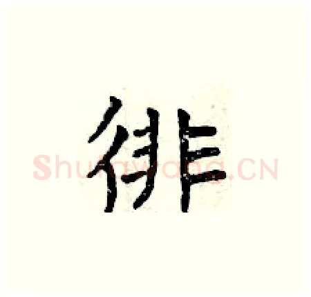 徘硬笔楷书写法,摘自曾庆福硬笔书法字帖