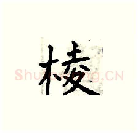 棱硬笔楷书写法,摘自曾庆福硬笔书法字帖