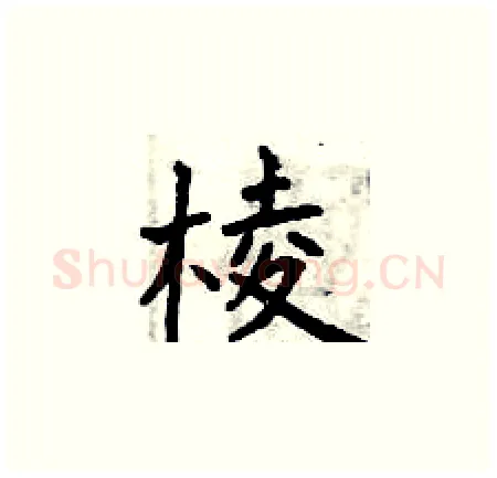 棱硬笔楷书写法,摘自曾庆福硬笔书法字帖
