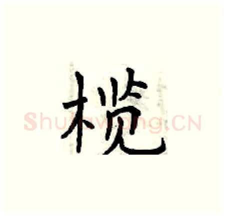 榄硬笔楷书写法,摘自曾庆福硬笔书法字帖