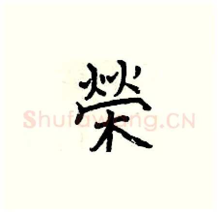 榮硬笔楷书写法,摘自曾庆福硬笔书法字帖