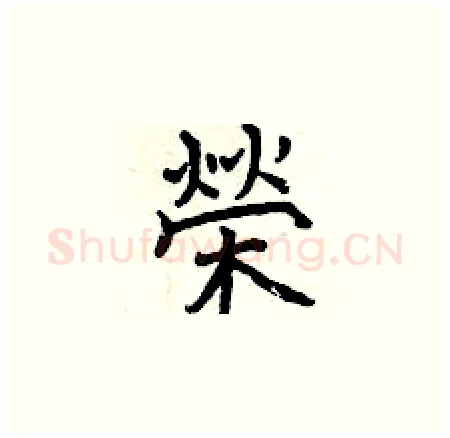 榮硬笔楷书写法,摘自曾庆福硬笔书法字帖