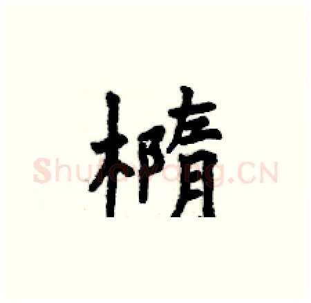 橢硬笔楷书写法,摘自曾庆福硬笔书法字帖