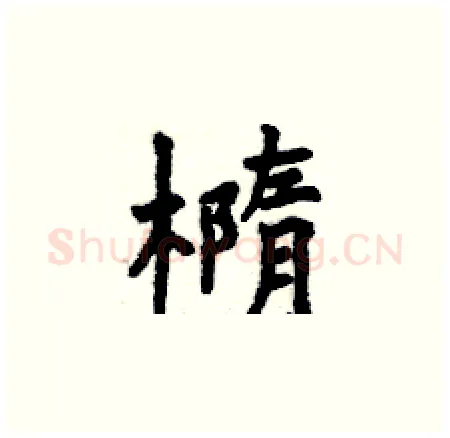 橢硬笔楷书写法,摘自曾庆福硬笔书法字帖