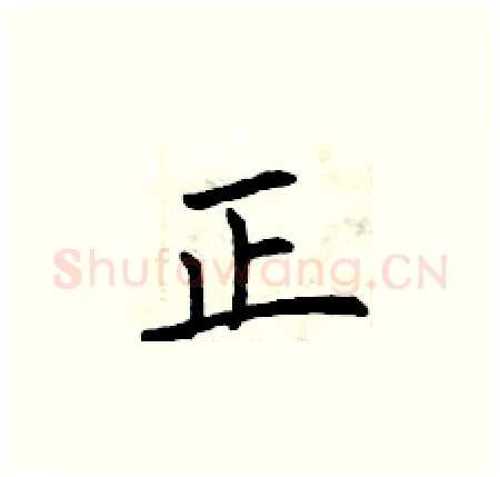 正硬笔楷书写法,摘自曾庆福硬笔书法字帖