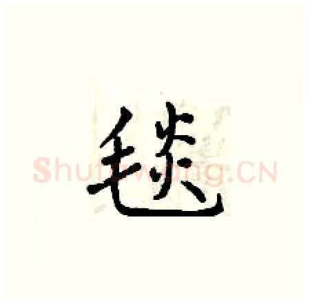 毯硬笔楷书写法,摘自曾庆福硬笔书法字帖