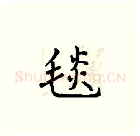 毯硬笔楷书写法,摘自曾庆福硬笔书法字帖