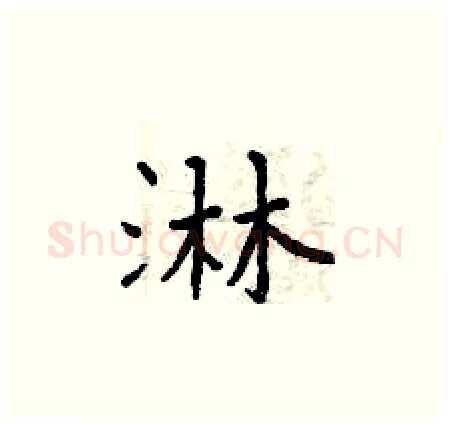 淋硬笔楷书写法,摘自曾庆福硬笔书法字帖