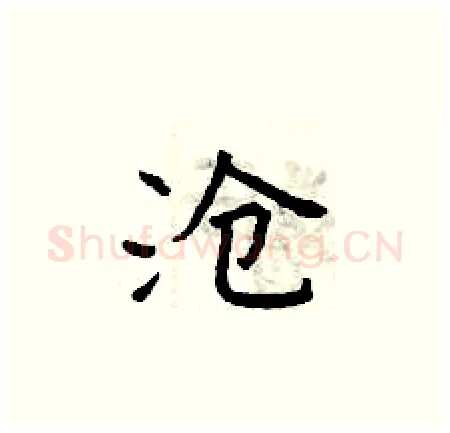沧硬笔楷书写法,摘自曾庆福硬笔书法字帖