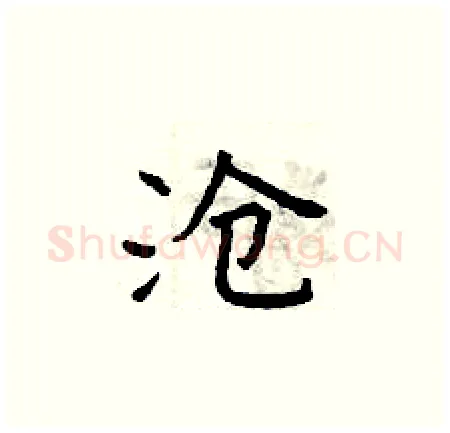 沧硬笔楷书写法,摘自曾庆福硬笔书法字帖
