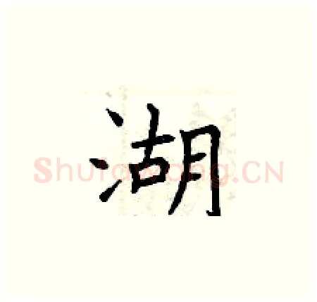 湖硬笔楷书写法,摘自曾庆福硬笔书法字帖
