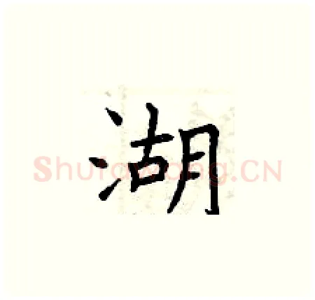 湖硬笔楷书写法,摘自曾庆福硬笔书法字帖