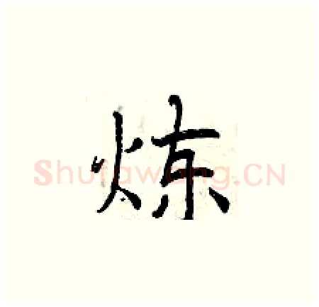 炼硬笔楷书写法,摘自曾庆福硬笔书法字帖