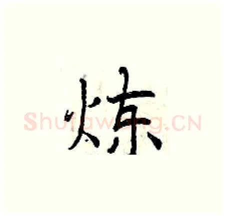 炼硬笔楷书写法,摘自曾庆福硬笔书法字帖
