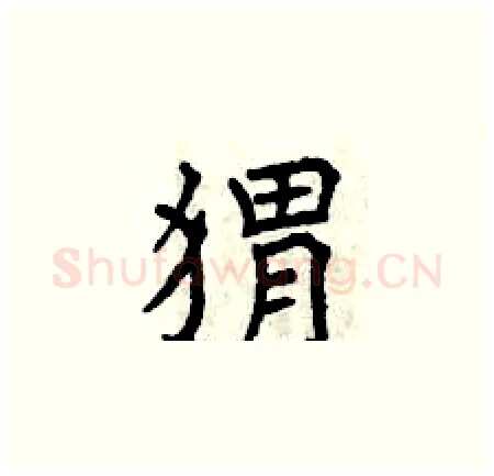 猬硬笔楷书写法,摘自曾庆福硬笔书法字帖