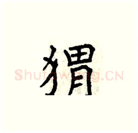 猬硬笔楷书写法,摘自曾庆福硬笔书法字帖