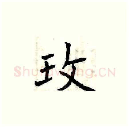玫硬笔楷书写法,摘自曾庆福硬笔书法字帖