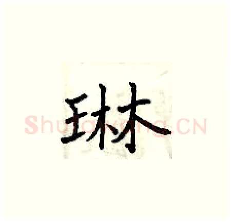 琳硬笔楷书写法,摘自曾庆福硬笔书法字帖