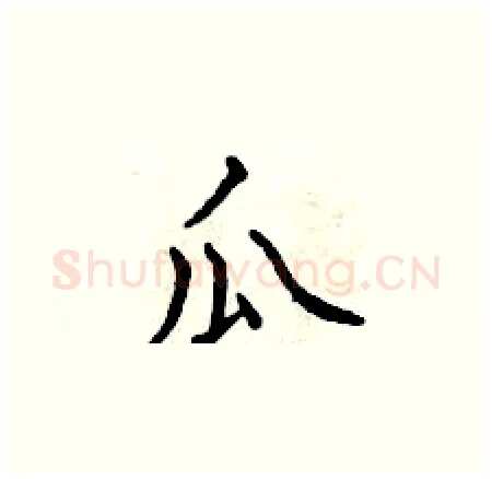 瓜硬笔楷书写法,摘自曾庆福硬笔书法字帖