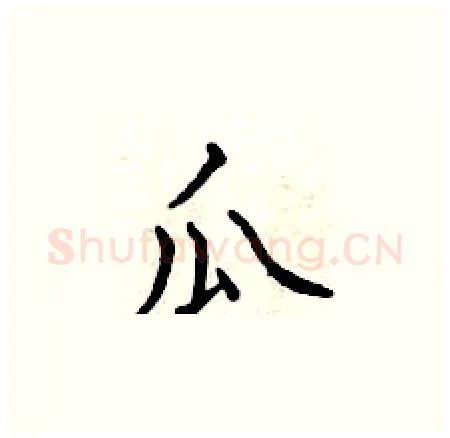 瓜硬笔楷书写法,摘自曾庆福硬笔书法字帖