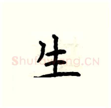 生硬笔楷书写法,摘自曾庆福硬笔书法字帖