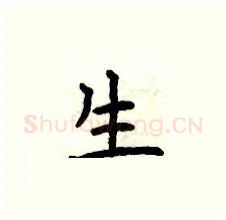 生硬笔楷书写法,摘自曾庆福硬笔书法字帖