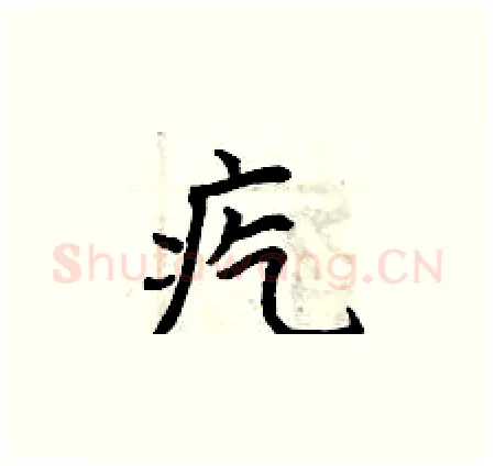 疙硬笔楷书写法,摘自曾庆福硬笔书法字帖
