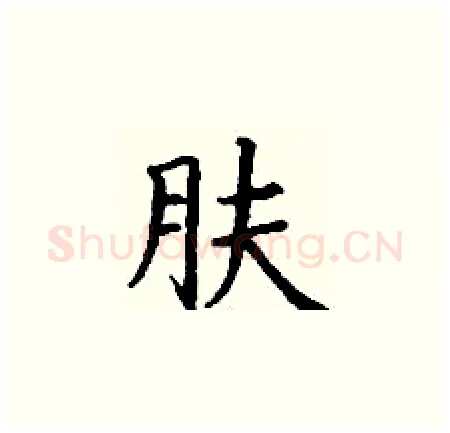 肤硬笔楷书写法,摘自丁谦硬笔书法字帖