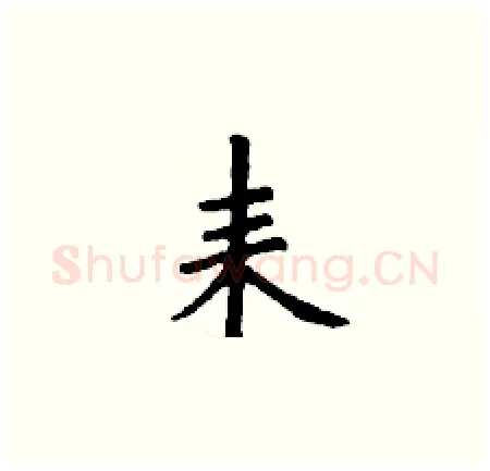 耒硬笔楷书写法,摘自丁谦硬笔书法字帖