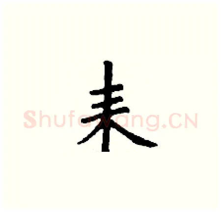 耒硬笔楷书写法,摘自丁谦硬笔书法字帖
