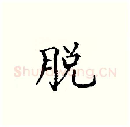 脱硬笔楷书写法,摘自丁谦硬笔书法字帖