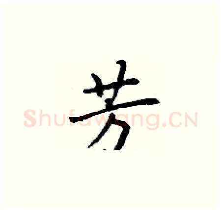 芳硬笔楷书写法,摘自丁谦硬笔书法字帖