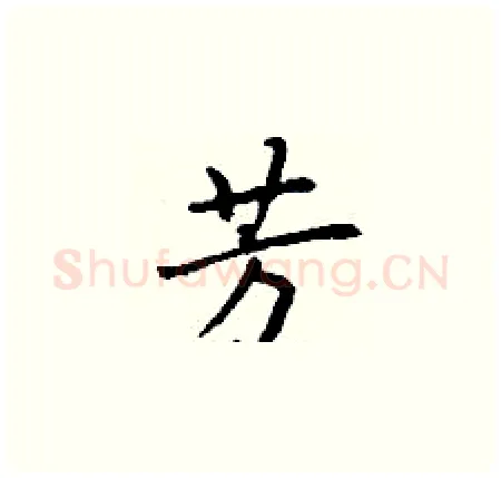 芳硬笔楷书写法,摘自丁谦硬笔书法字帖