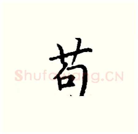 苟硬笔楷书写法,摘自丁谦硬笔书法字帖