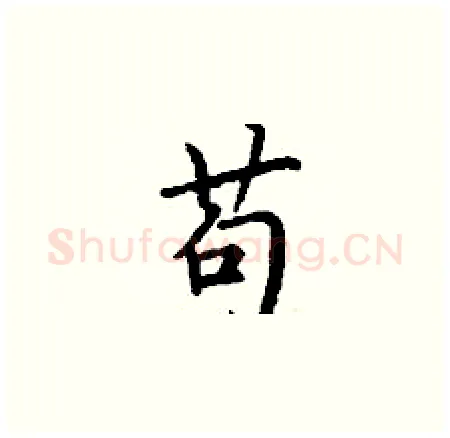 苟硬笔楷书写法,摘自丁谦硬笔书法字帖
