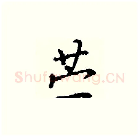 苎硬笔楷书写法,摘自丁谦硬笔书法字帖