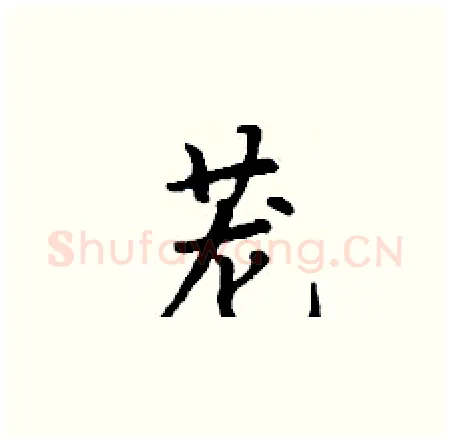 茏硬笔楷书写法,摘自丁谦硬笔书法字帖