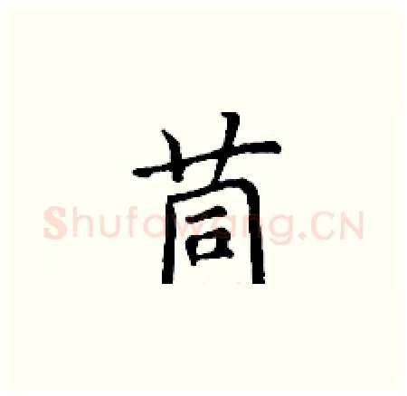 茼硬笔楷书写法,摘自丁谦硬笔书法字帖