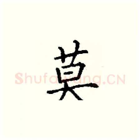 莫硬笔楷书写法,摘自丁谦硬笔书法字帖